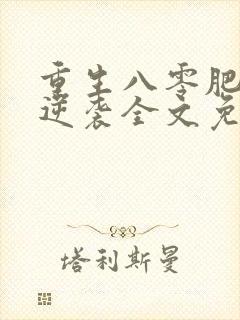 重生八零肥妻要逆袭全文免费阅读