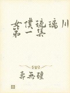 女仆琉璃川动漫第一集