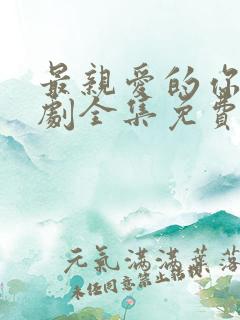 最亲爱的你电视剧全集免费观看