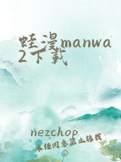 蛙漫manwa2下载