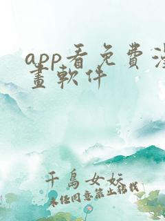 app看免费漫画软件