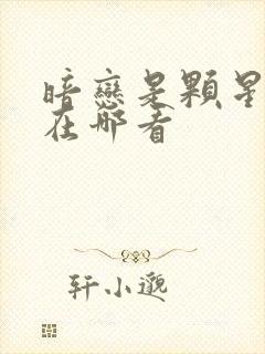 暗恋是颗星星糖在哪看