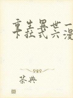 重生异世一条狗下拉式六漫画