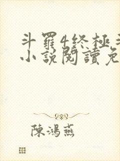 斗罗4终极斗罗小说阅读免费