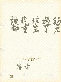 被我坑过的男主都重生了免费阅读