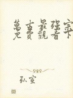 万古最强宗漫画免费观看下拉式