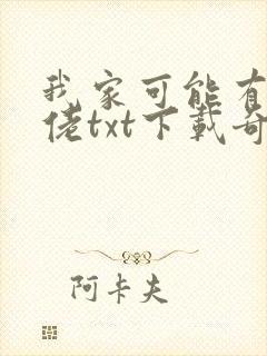 我家可能有位大佬txt下载奇书网