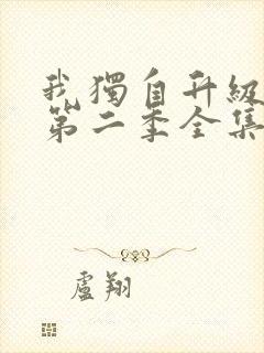 我独自升级动漫第二季全集12