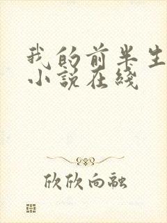 我的前半生有声小说在线