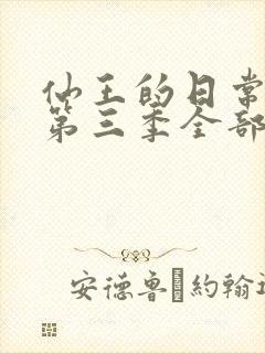 仙王的日常生活第三季全部免费看