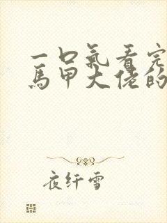 一口气看完穿成马甲大佬的妹妹