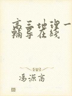 高三地理一对一辅导在线