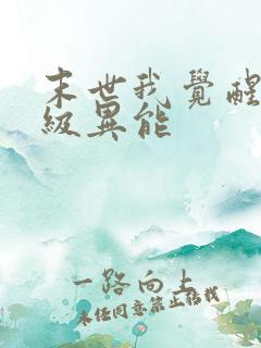 末世我觉醒了神级异能