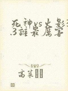 死神vs火影3.3谁最厉害