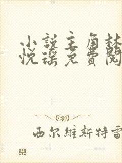 小说主角林天顾悦瑶免费阅读