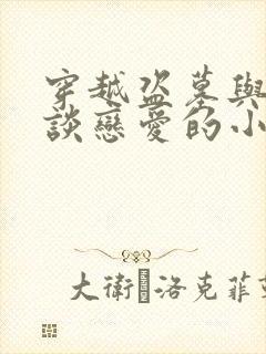 穿越盗墓与阿宁谈恋爱的小说