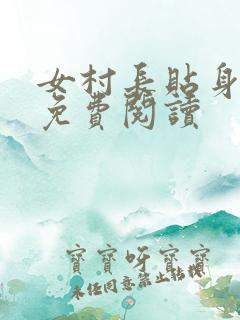 女村长贴身兵王免费阅读