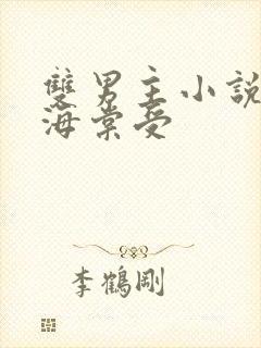 双男主小说主攻海棠受