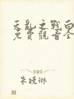 天乱之战白蛇传免费观看全集完整版电视剧