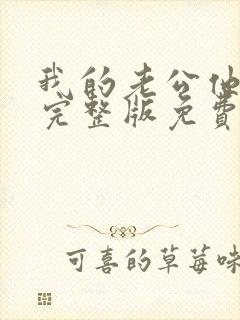 我的老公他是龙完整版免费阅读