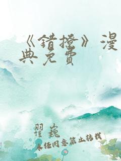 《错撩》漫画特典免费