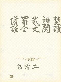 修罗武神楚枫小说全文阅读免费