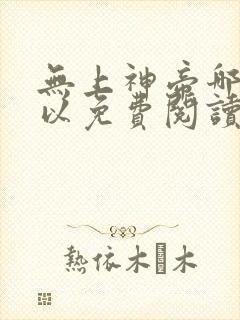 无上神帝哪里可以免费阅读