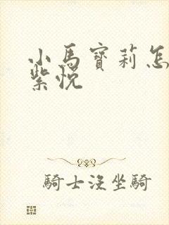 小马宝莉怎么画紫悦