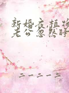 新婚夜,植物人老公忽然睁开眼电子书