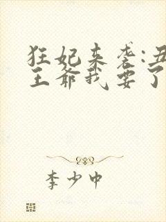 狂妃来袭:丑颜王爷我要了