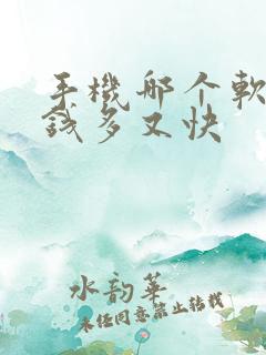 手机哪个软件赚钱多又快