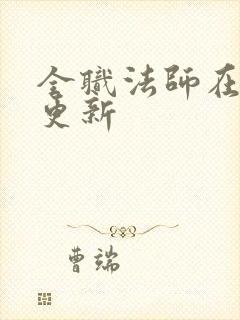 全职法师在哪里更新