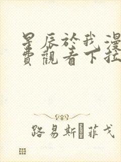 星辰于我漫画免费观看下拉式六漫画