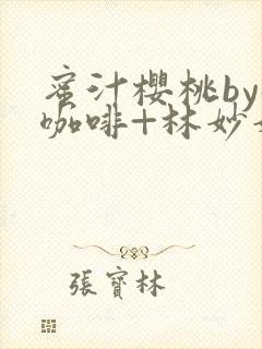 蜜汁樱桃by苦咖啡+林妙妙全文