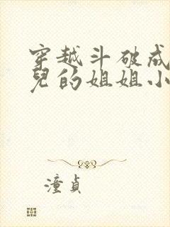 穿越斗破成古薰儿的姐姐小说