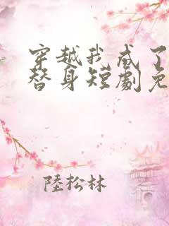 穿越我成了女帝替身短剧免费观看