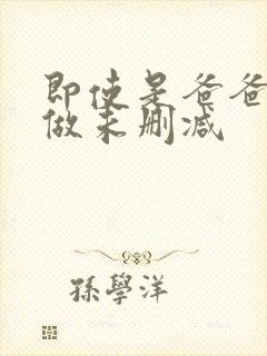 即使是爸爸也想做未删减