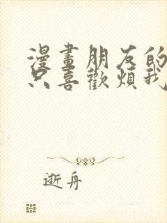 漫画朋友的妹妹只喜欢烦我完整版