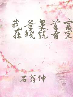 我爸是首富短剧在线观看完整版免费