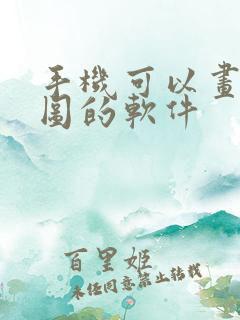 手机可以画平面图的软件