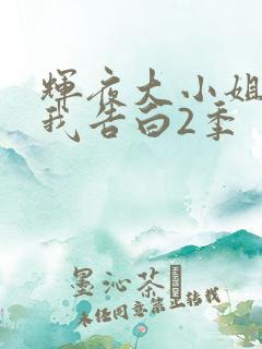 辉夜大小姐想让我告白2季