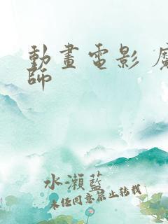 动画电影 魔术师