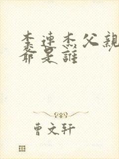 李连杰父亲和爷爷是谁