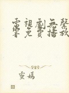 电视剧无声的回响免费播放