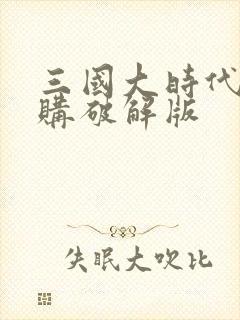 三国大时代3内购破解版