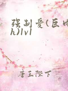 强制爱(巨肉高h)1v1