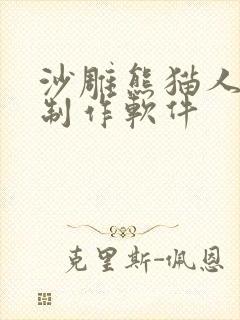 沙雕熊猫人动画制作软件