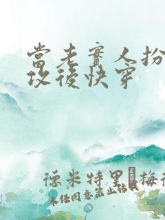 当老实人扮演渣攻后快穿