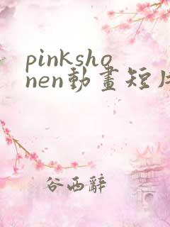 pinkshonen动画短片在线观看