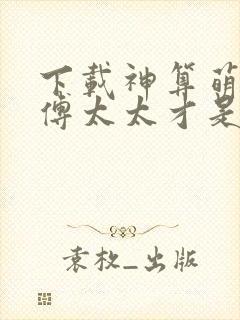 下载神算萌妻:傅太太才是玄学真大佬